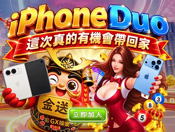 金送抽IPHONE