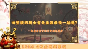 哈登續約騎士會是生涯最後一站嗎？