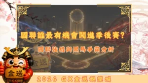 國聯誰最有機會闖進季後賽？