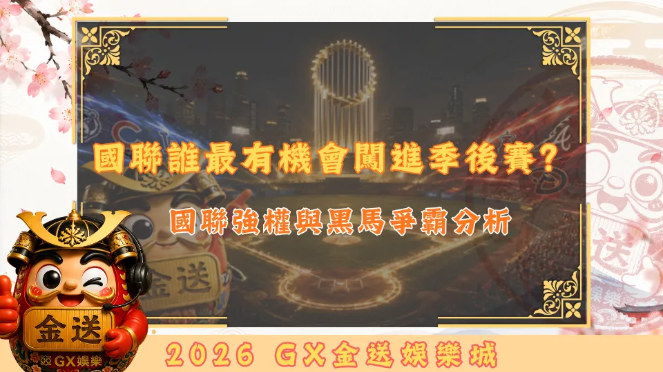 國聯誰最有機會闖進季後賽？