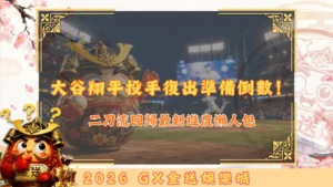 大谷翔平投手復出準備倒數！