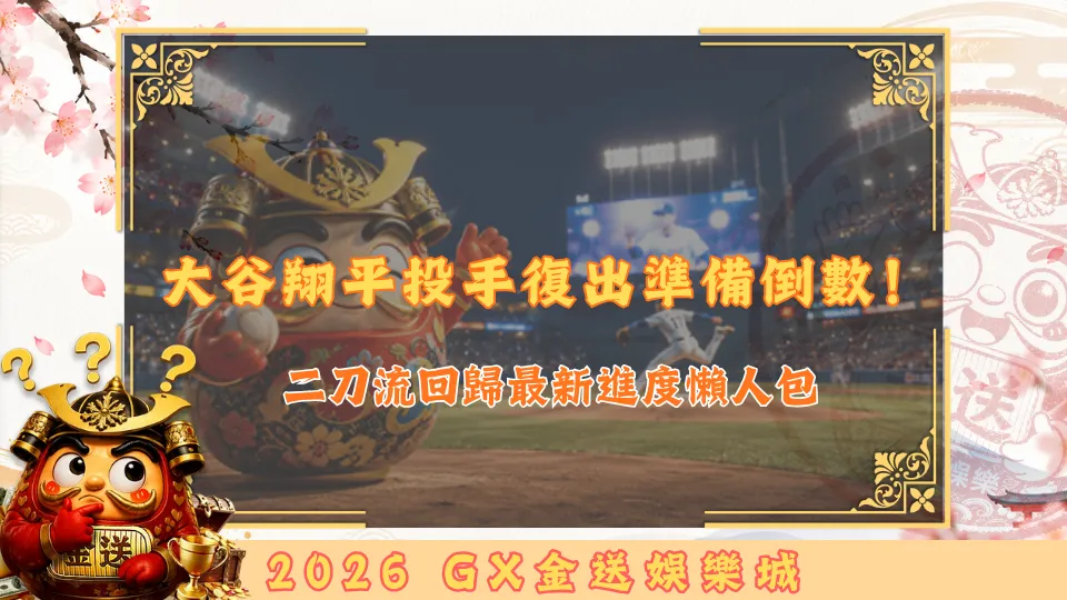 大谷翔平投手復出準備倒數！
