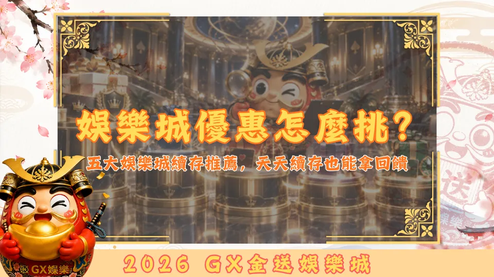 娛樂城優惠怎麼挑？