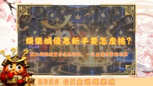 娛樂城優惠新手要怎麼挑？