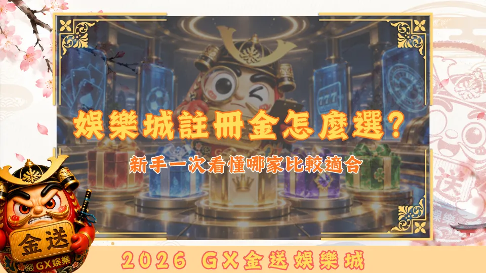 娛樂城註冊金怎麼選？