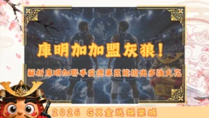 庫明加加盟灰狼！