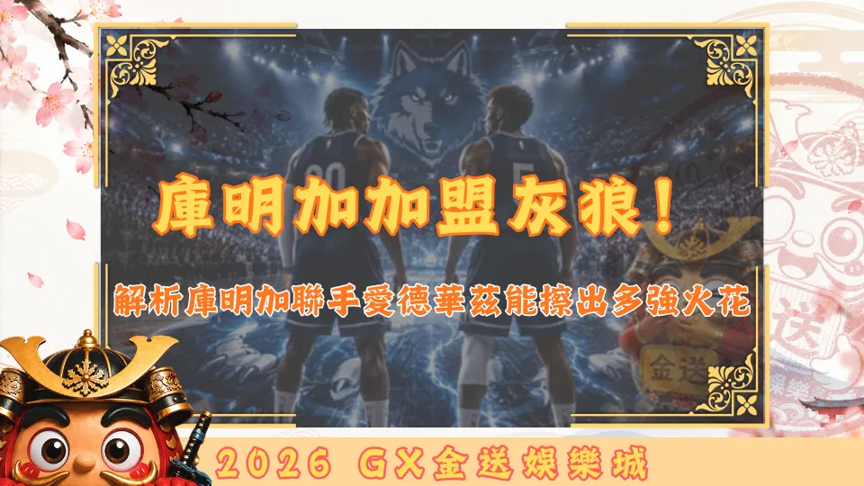庫明加加盟灰狼！