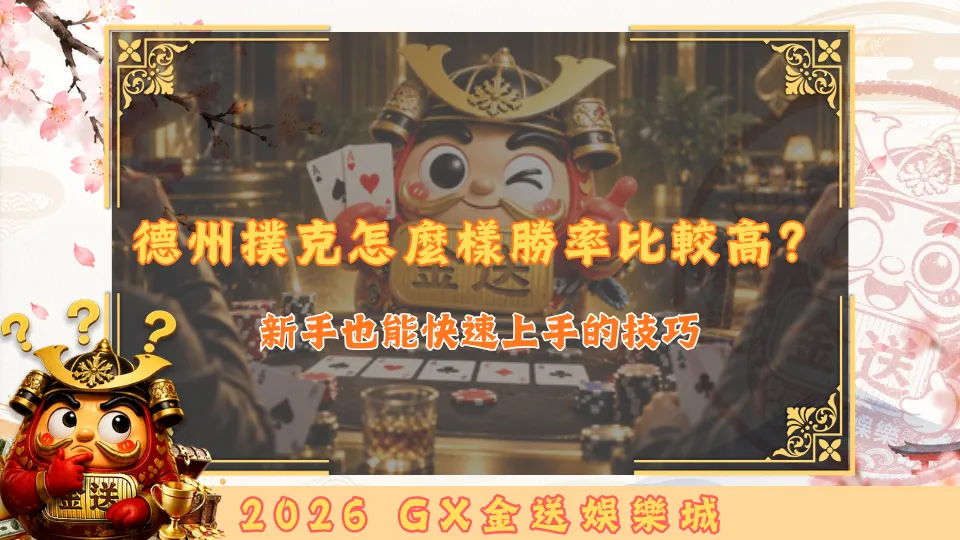 德州撲克怎麼樣勝率比較高？