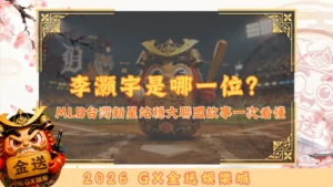 李灝宇是哪一位？