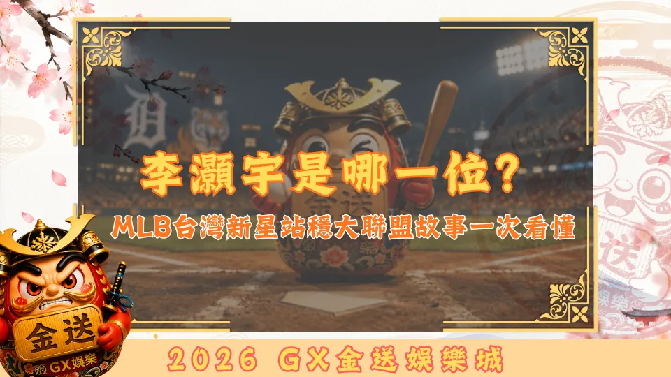 李灝宇是哪一位？