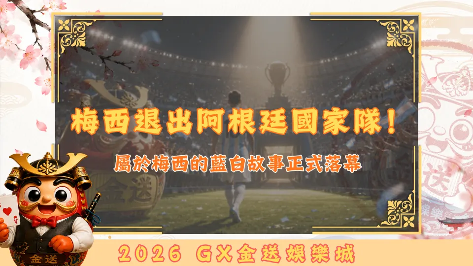 梅西退出阿根廷國家隊！