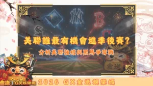 美聯誰最有機會進季後賽？