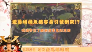 遊藝場捕魚機容易引發衝突!？