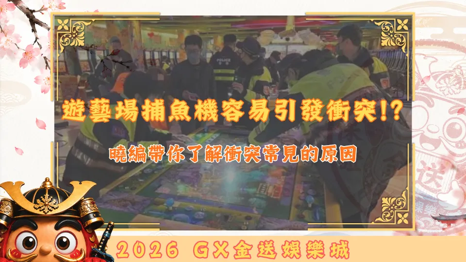 遊藝場捕魚機容易引發衝突!？
