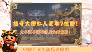 道奇大勝紅人豪取7連勝！