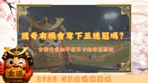 道奇有機會奪下三連冠嗎？