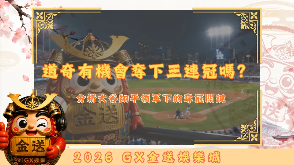 道奇有機會奪下三連冠嗎？