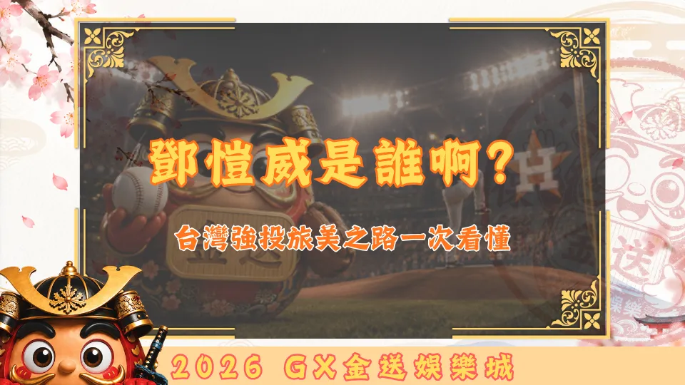 鄧愷威是誰啊？
