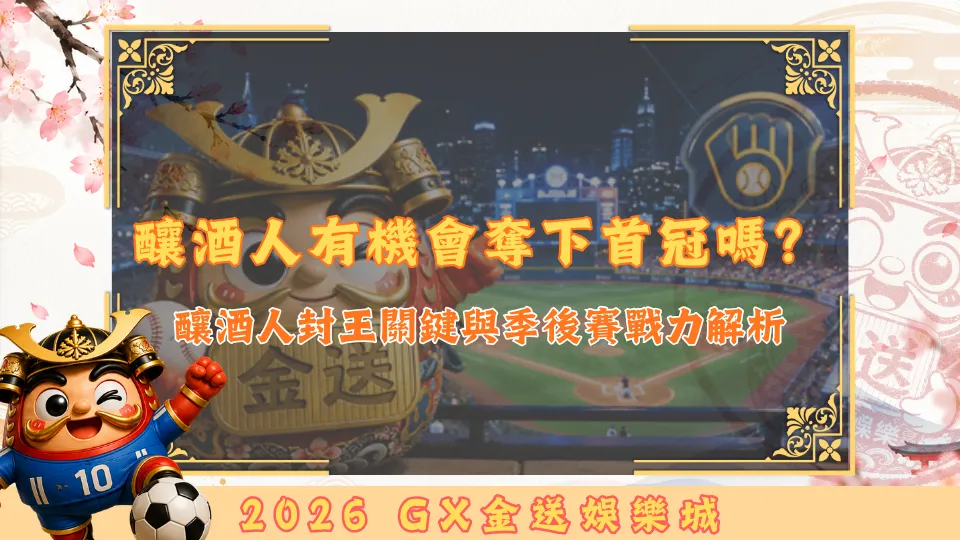 釀酒人有機會奪下首冠嗎？