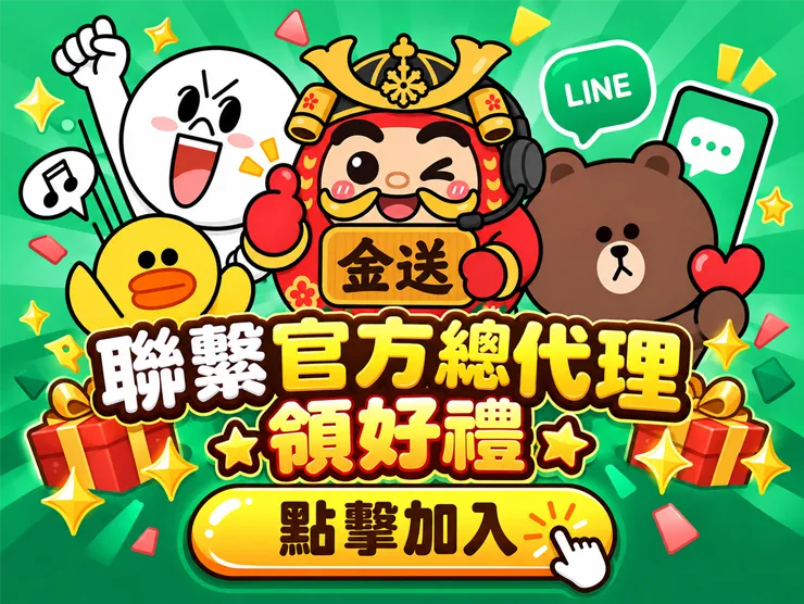 金送總代LINE1
