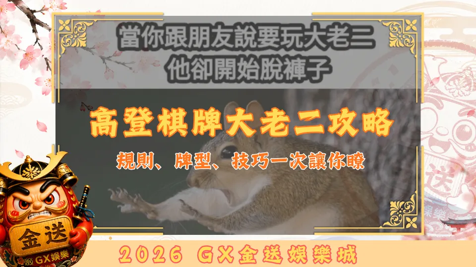 高登棋牌大老二攻略