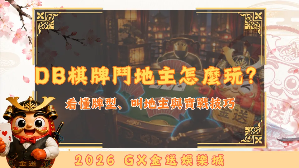 DB棋牌鬥地主怎麼玩？