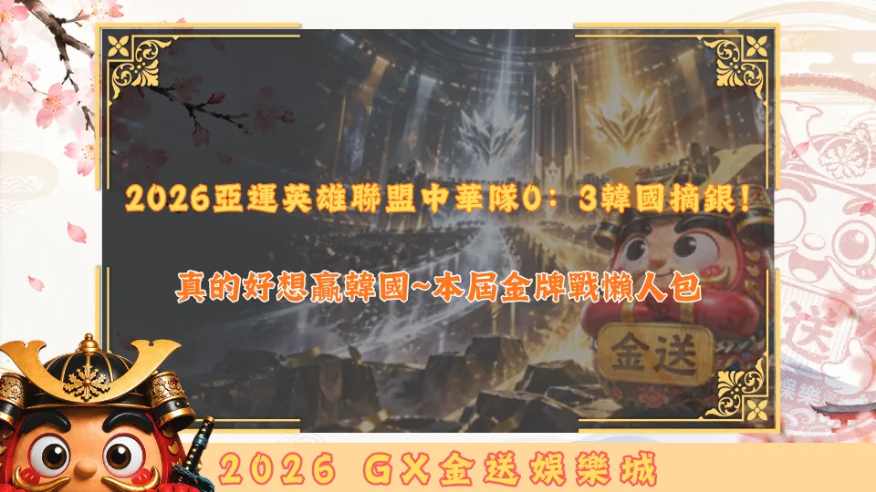 2026亞運英雄聯盟中華隊0：3韓國摘銀！