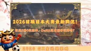2026日職日本大賽最新戰況！