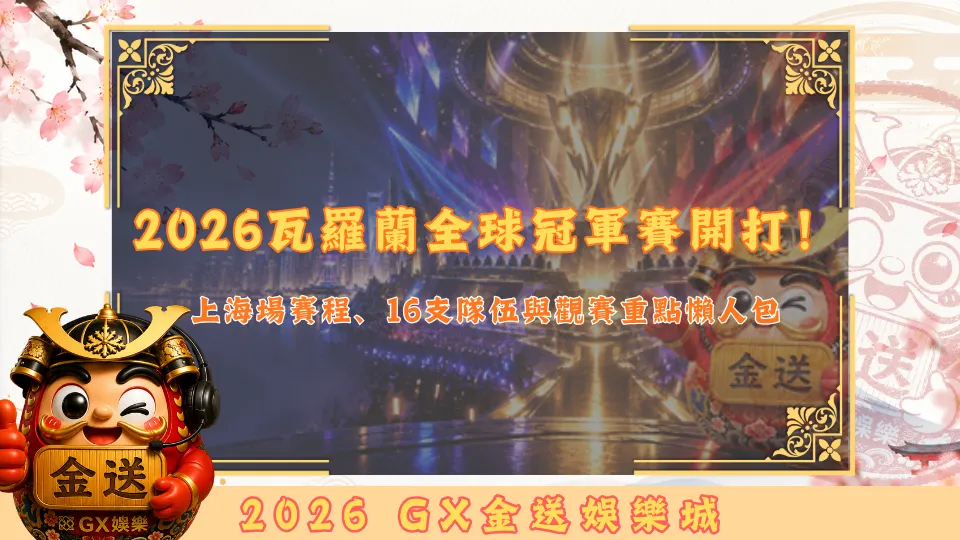 2026瓦羅蘭全球冠軍賽開打！