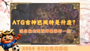 ATG古神巴風特是什麼？
