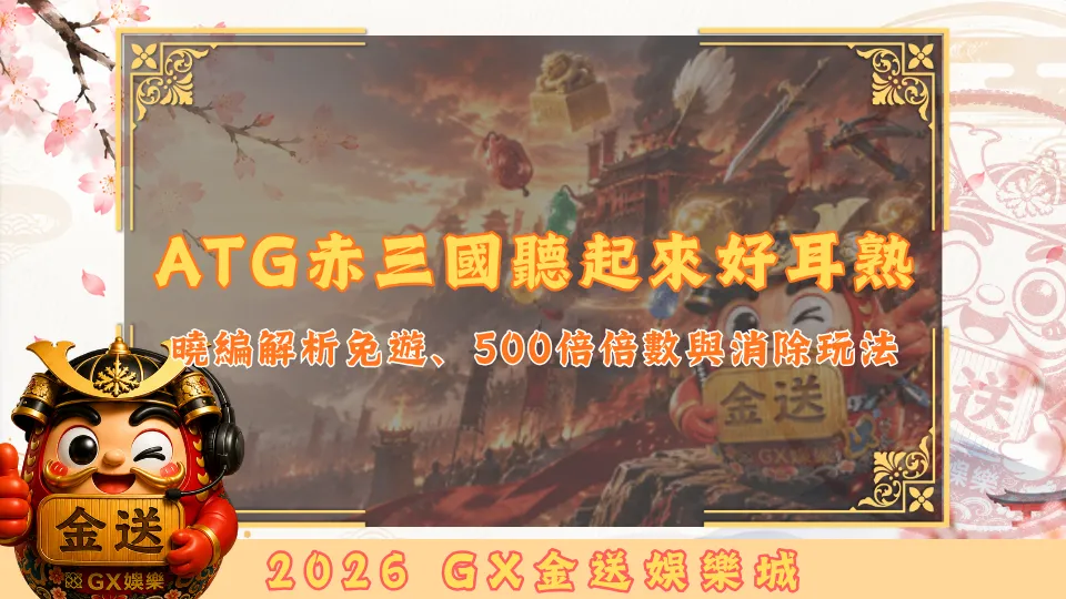 ATG赤三國聽起來好耳熟