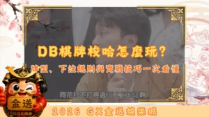 DB棋牌梭哈怎麼玩？