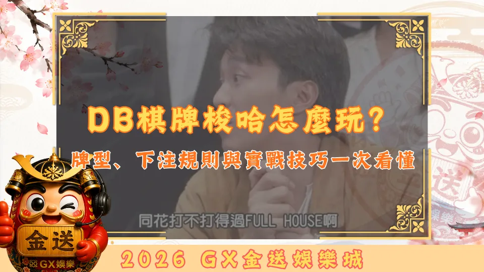 DB棋牌梭哈怎麼玩？
