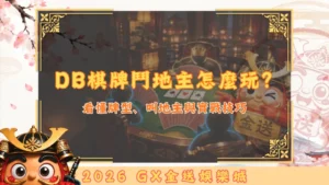 DB棋牌鬥地主怎麼玩？
