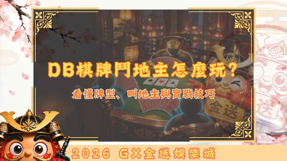 DB棋牌鬥地主怎麼玩？