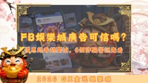FB娛樂城廣告可信嗎？
