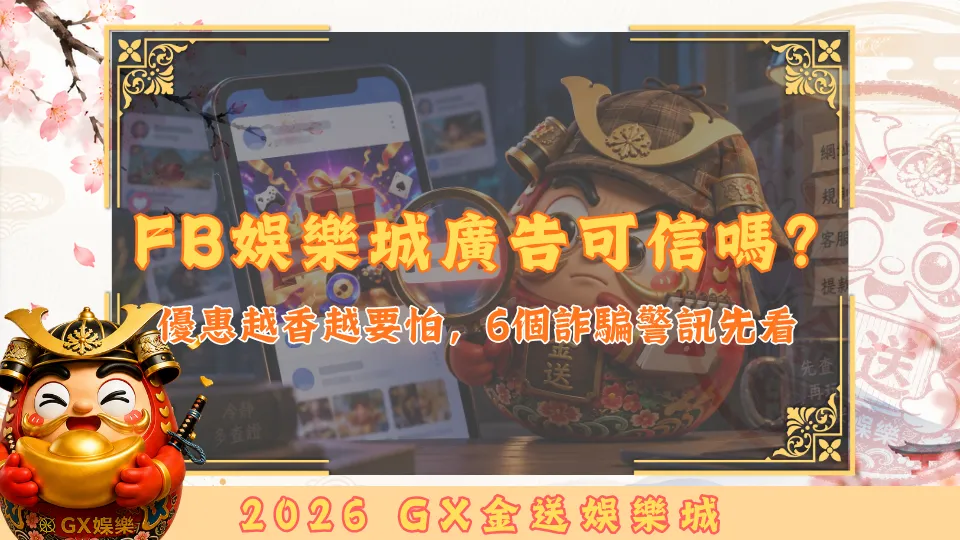 FB娛樂城廣告可信嗎？