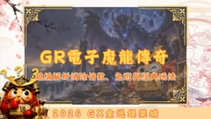 GR電子魔龍傳奇