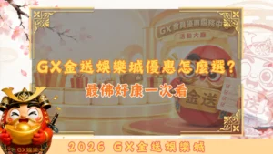 GX金送娛樂城優惠怎麼選？