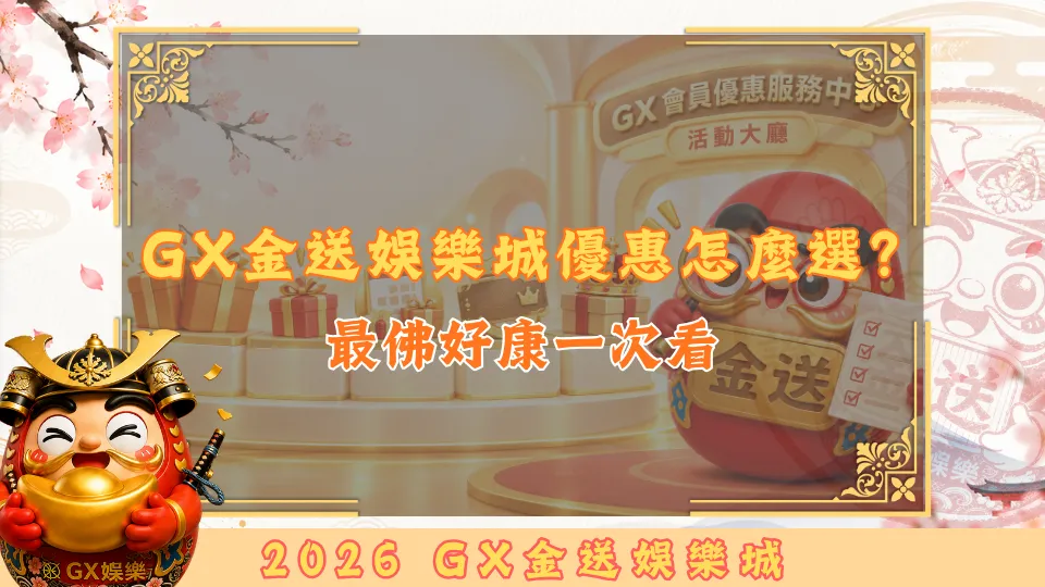 GX金送娛樂城優惠怎麼選？