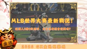MLB世界大賽最新戰況！