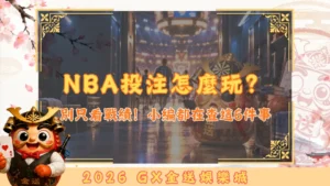 NBA投注怎麼玩？