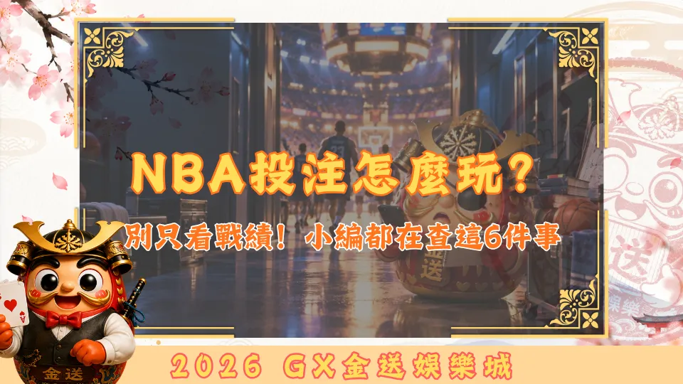 NBA投注怎麼玩？