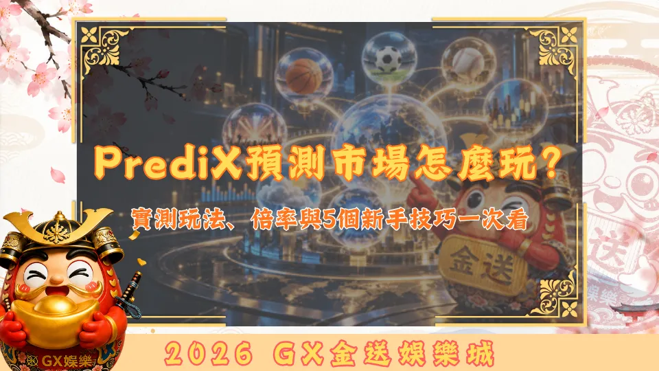 PrediX預測市場怎麼玩？