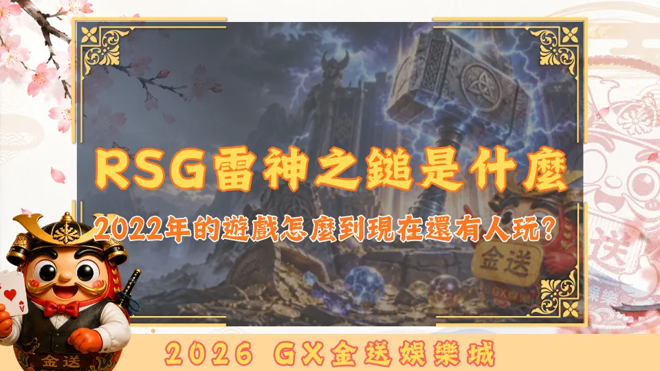 RSG雷神之鎚是什麼