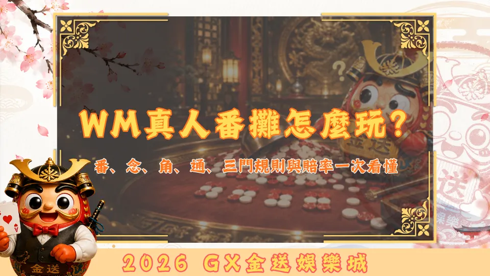 WM真人番攤是什麼又要怎麼玩？