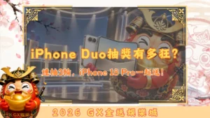 iPhone Duo抽獎有多狂？