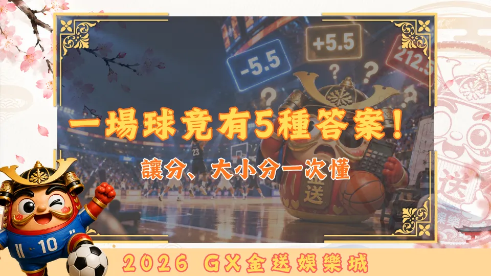 一場運彩竟有5種答案！
