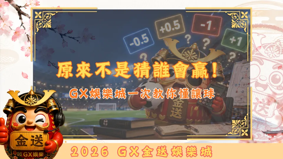 足球讓球原來不是猜誰會贏！