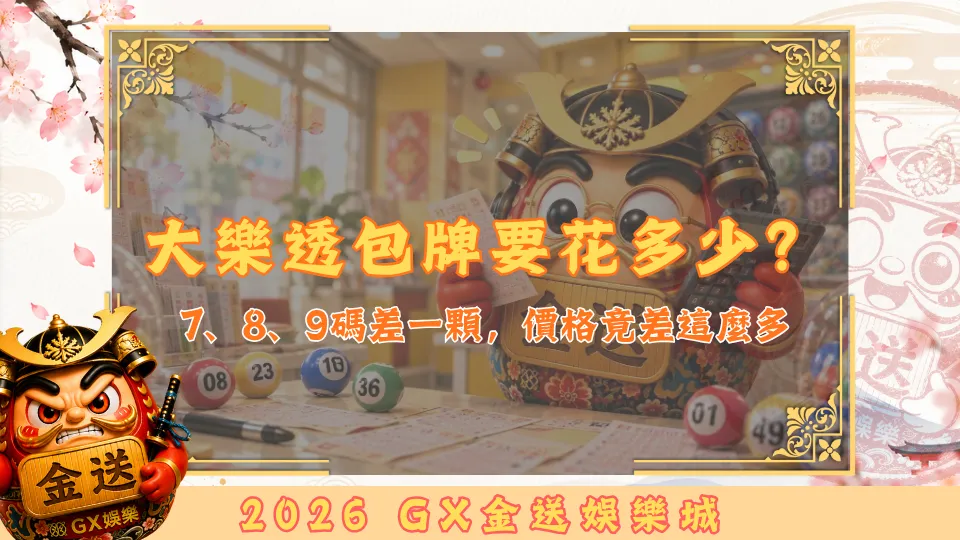 大樂透包牌要花多少？